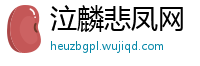 泣麟悲凤网